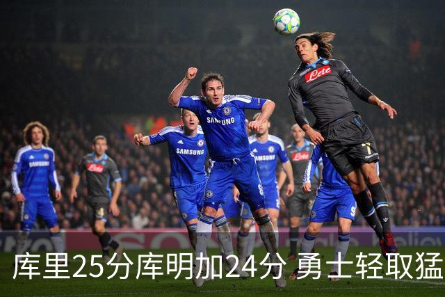库里25分库明加24分 勇士轻取猛龙3连胜回第九
